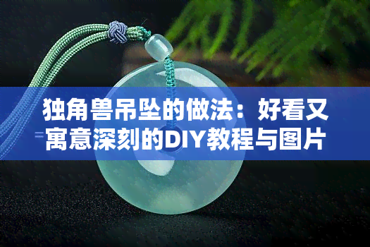 独角兽吊坠的做法：好看又寓意深刻的DIY教程与图片展示