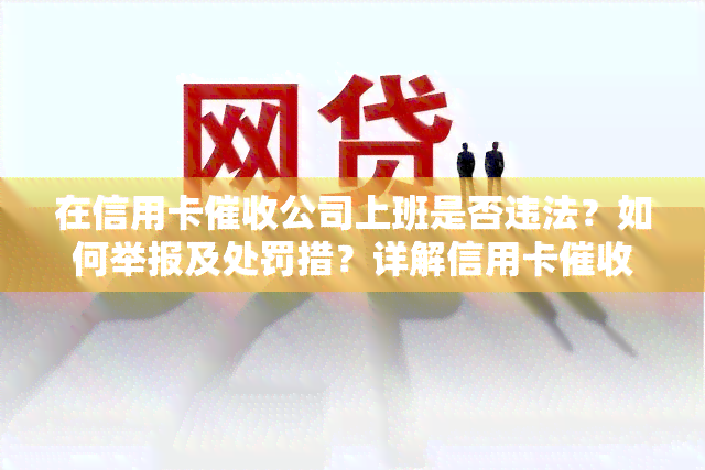 在信用卡公司上班是否违法？如何举报及处罚措？详解信用卡工作