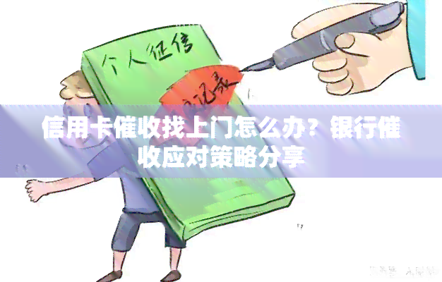 信用卡找上门怎么办？银行应对策略分享