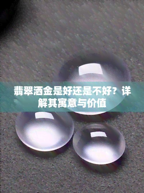 翡翠洒金是好还是不好？详解其寓意与价值