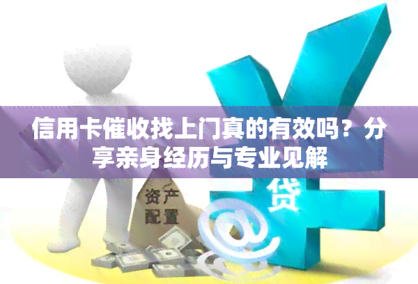 信用卡找上门真的有效吗？分享亲身经历与专业见解