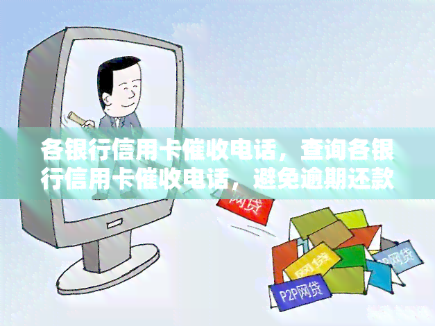 各银行信用卡电话，查询各银行信用卡电话，避免逾期还款影响信用记录