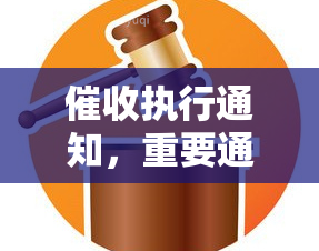 执行通知，重要通知：执行通知已发出，请尽快处理