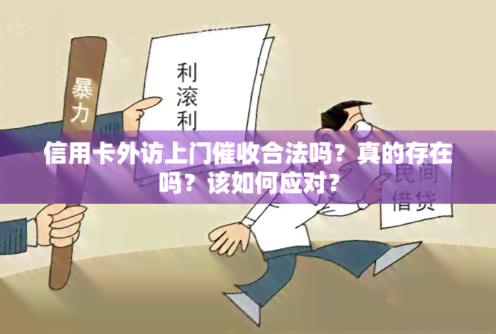 信用卡外访上门合法吗？真的存在吗？该如何应对？