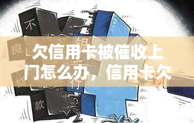 欠信用卡被上门怎么办，信用卡欠款上门？教你应对策略！