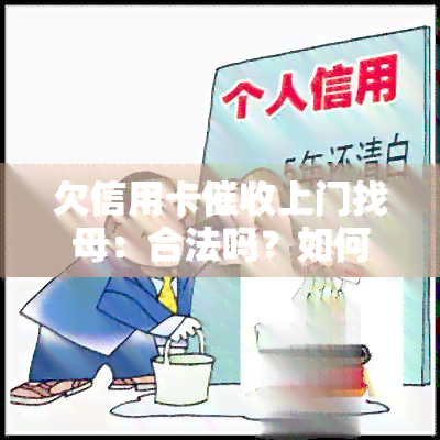 欠信用卡上门找母：合法吗？如何处理？