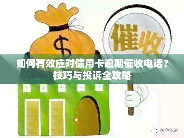 如何有效应对信用卡逾期电话？技巧与投诉全攻略