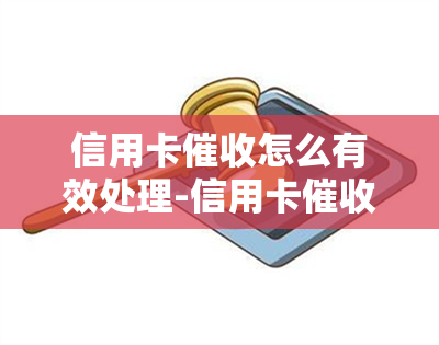 信用卡怎么有效处理-信用卡怎么有效处理逾期