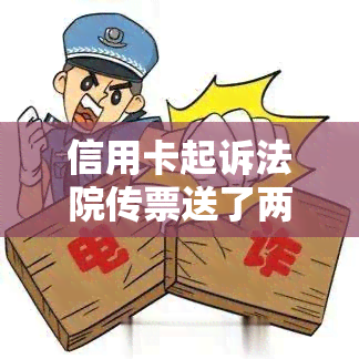 信用卡起诉法院传票送了两份来：欠款被起诉，不去开庭后果严重！