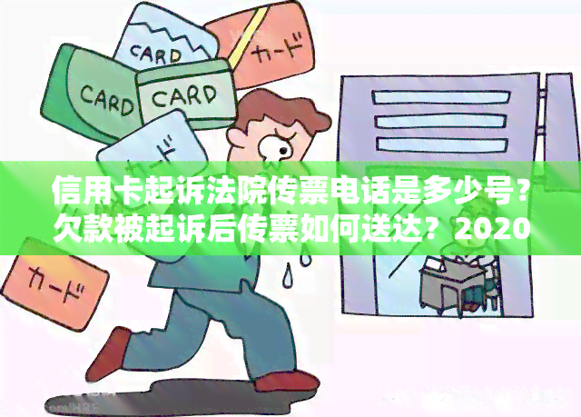 信用卡起诉法院传票电话是多少号？欠款被起诉后传票如何送达？2020年信用卡起诉标准及流程解析