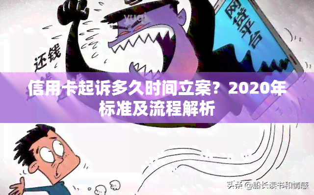 信用卡起诉多久时间立案？2020年标准及流程解析