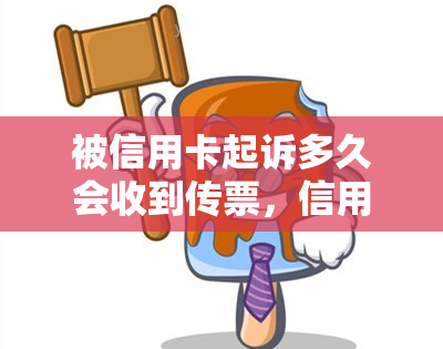 被信用卡起诉多久会收到传票，信用卡逾期未还，被起诉后多久会收到传票？