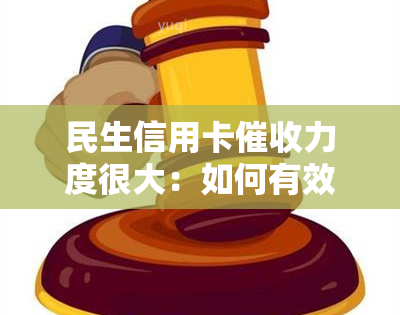 民生信用卡力度很大：如何有效投诉？