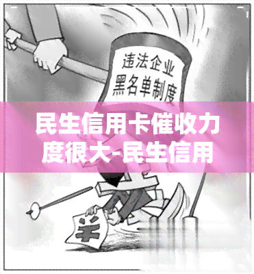 民生信用卡力度很大-民生信用卡力度很大吗