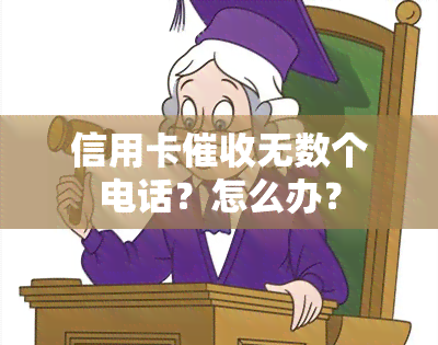 信用卡无数个电话？怎么办？