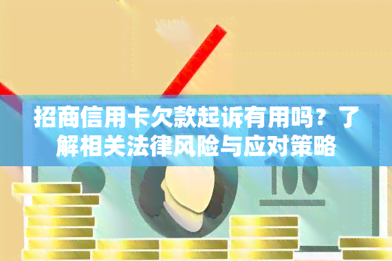 招商信用卡欠款起诉有用吗？了解相关法律风险与应对策略