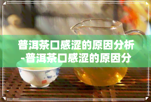 普洱茶口感涩的原因分析-普洱茶口感涩的原因分析图