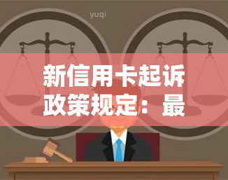 新信用卡起诉政策规定：最新标准与文件，2020-2021年的起诉要求全解析