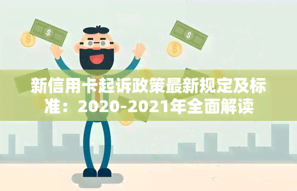 新信用卡起诉政策最新规定及标准：2020-2021年全面解读