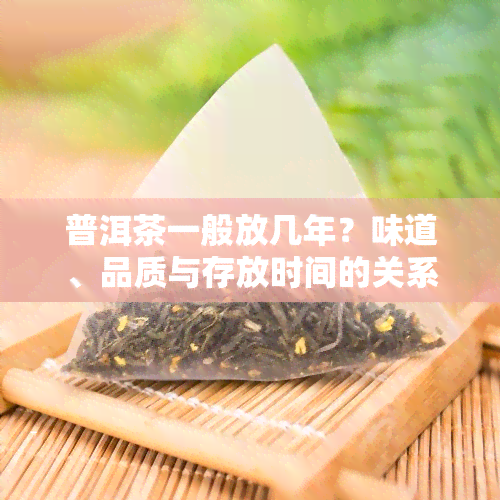 普洱茶一般放几年？味道、品质与存放时间的关系解析