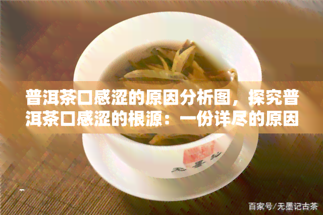 普洱茶口感涩的原因分析图，探究普洱茶口感涩的根源：一份详尽的原因分析图