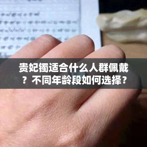 贵妃镯适合什么人群佩戴？不同年龄段如何选择？