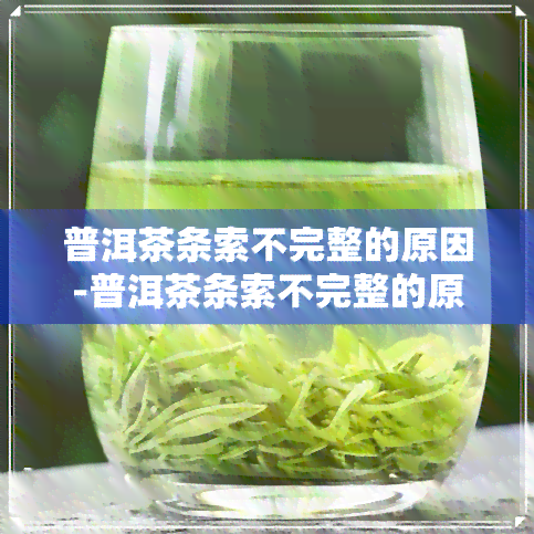 普洱茶条索不完整的原因-普洱茶条索不完整的原因是什么