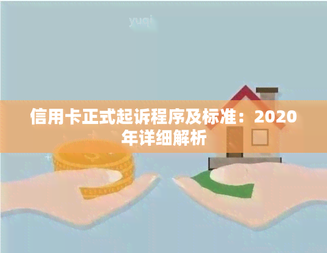 信用卡正式起诉程序及标准：2020年详细解析