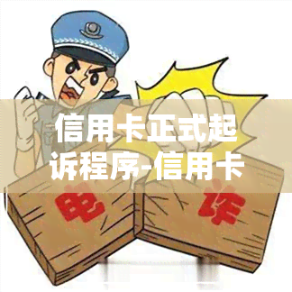 信用卡正式起诉程序-信用卡正式起诉程序是什么