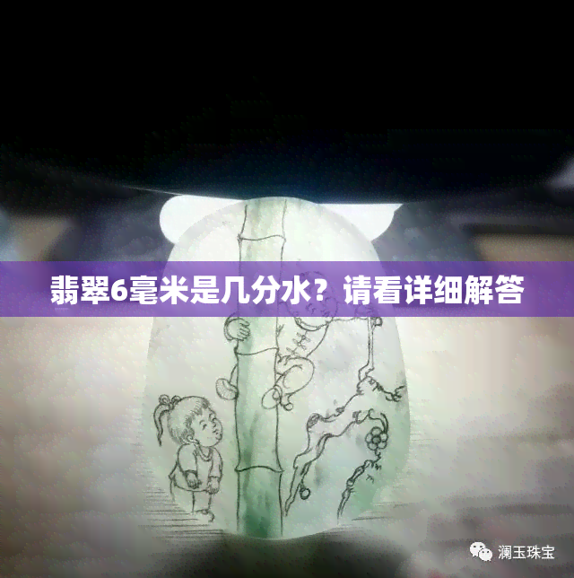 翡翠6毫米是几分水？请看详细解答