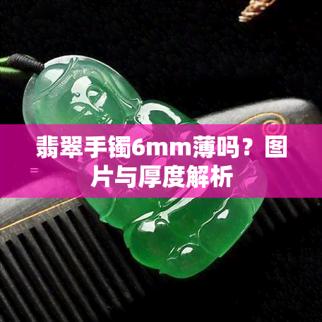 翡翠手镯6mm薄吗？图片与厚度解析