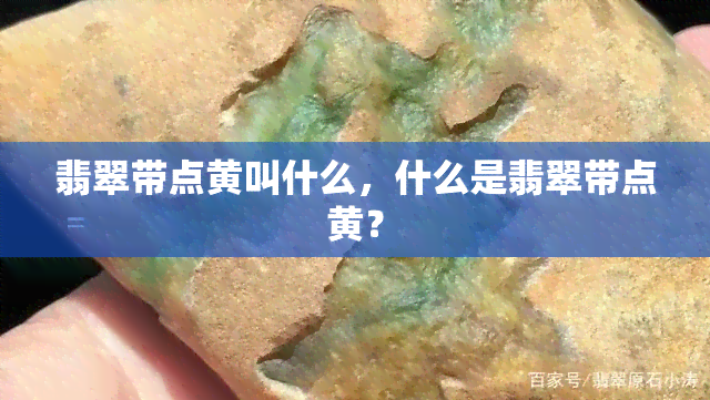 翡翠带点黄叫什么，什么是翡翠带点黄？