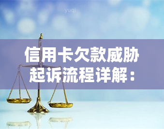 信用卡欠款起诉流程详解：步骤、应对方法与投诉渠道