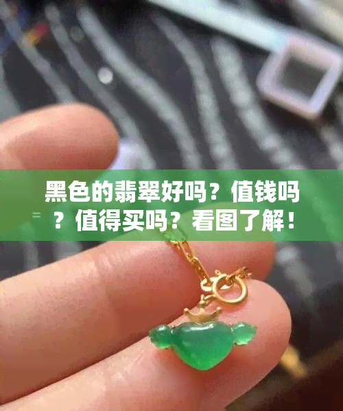 黑色的翡翠好吗？值钱吗？值得买吗？看图了解！