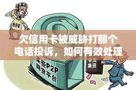 欠信用卡被打那个电话投诉，如何有效处理因欠信用卡而遭受的和？