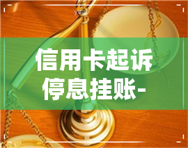 信用卡起诉停息挂账-信用卡起诉停息挂账会怎么样