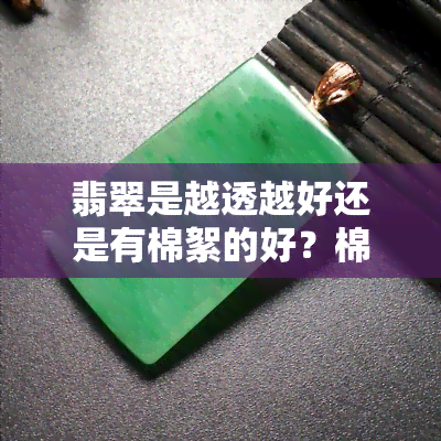 翡翠是越透越好还是有棉絮的好？棉絮状的翡翠是否影响其价值？