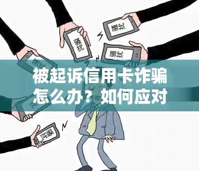 被起诉信用卡诈骗怎么办？如何应对银行的诉讼？