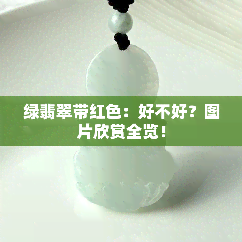 绿翡翠带红色：好不好？图片欣赏全览！