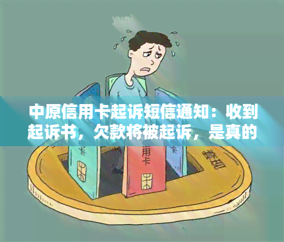 中原信用卡起诉短信通知：收到起诉书，欠款将被起诉，是真的吗？中信银行也发送了类似短信