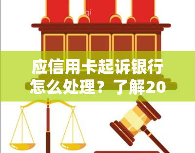 应信用卡起诉银行怎么处理？了解2020年信用卡起诉标准及欠款解决方案