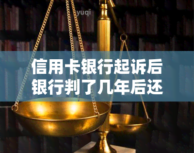 信用卡银行起诉后银行判了几年后还能协商吗，信用卡欠款被银行起诉后，还能否与银行进行协商还款？