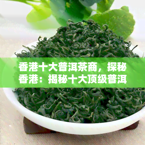 十大普洱茶商，探秘：揭秘十大顶级普洱茶商的传奇故事