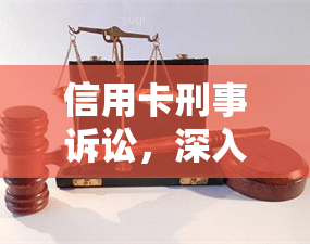 信用卡刑事诉讼，深入解析：信用卡刑事诉讼的关键要素与程序