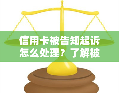 信用卡被告知起诉怎么处理？了解被起诉的后果、流程及应对策略