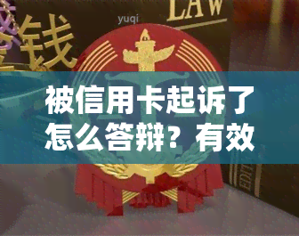 被信用卡起诉了怎么答辩？有效策略与步骤全解析