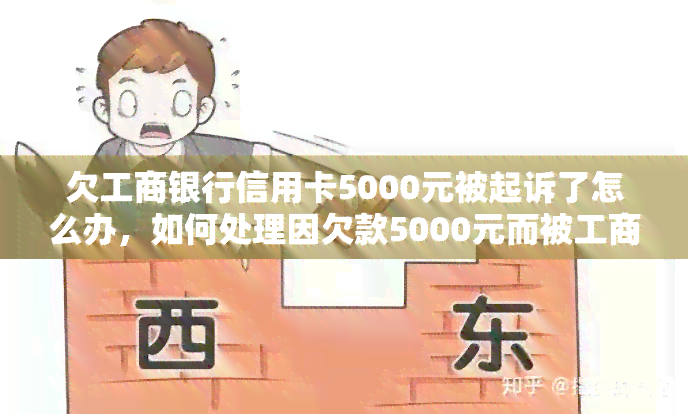 欠工商银行信用卡5000元被起诉了怎么办，如何处理因欠款5000元而被工商银行起诉的信用卡问题？