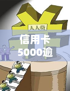 信用卡5000逾期一个月，逾期一个月，信用卡欠款5000元该如何处理？