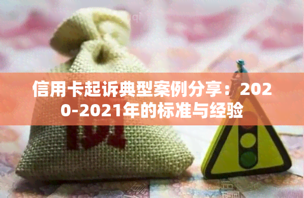 信用卡起诉典型案例分享：2020-2021年的标准与经验