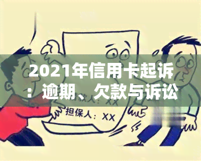 2021年信用卡起诉：逾期、欠款与诉讼费用全解析